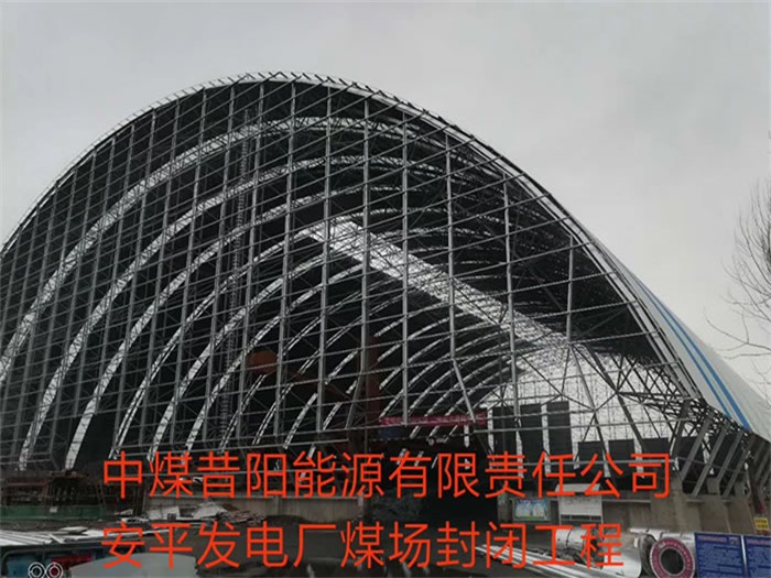 麻城中煤昔阳能源有限责任公司安平发电厂煤场封闭工程